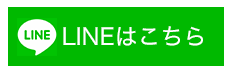 無料相談はこちら！