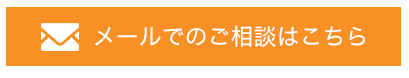 無料相談はこちら！